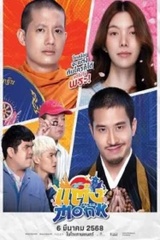 Monk Will You Marry Monk (2025) แต่งMonk